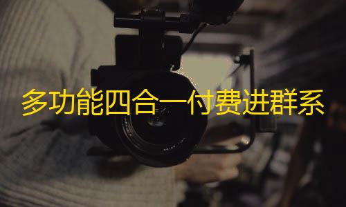 s版源码系统Plu支付，稳定多功能四合集成多渠道高效兼容部一付费进群署
